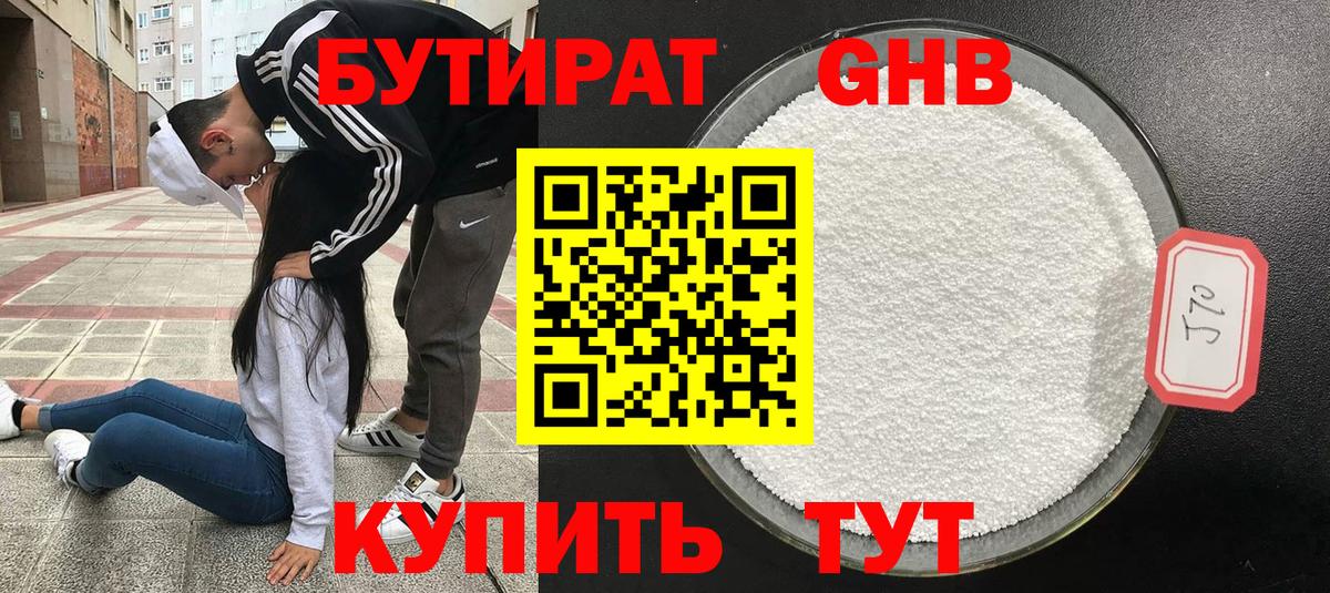 БУТИРАТ оксибутират Златоуст